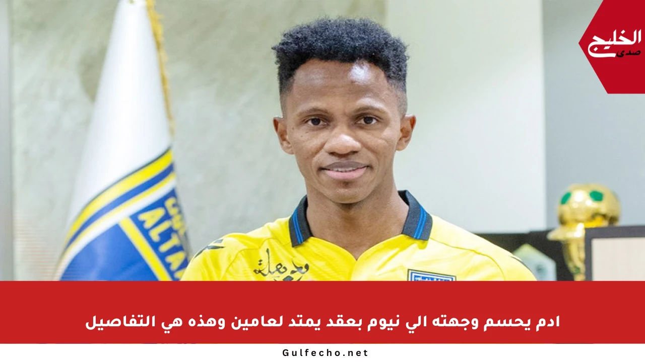 آدم يحسم وجهته إلى نيوم بعقد يمتد لعامين وهذه هي التفاصيل